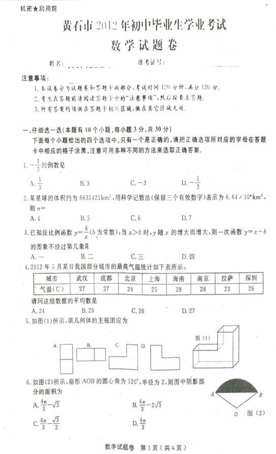 黃石市2012年中考數(shù)學(xué)真題(附答案word版) .doc-教育城中考網(wǎng)12edu.cn