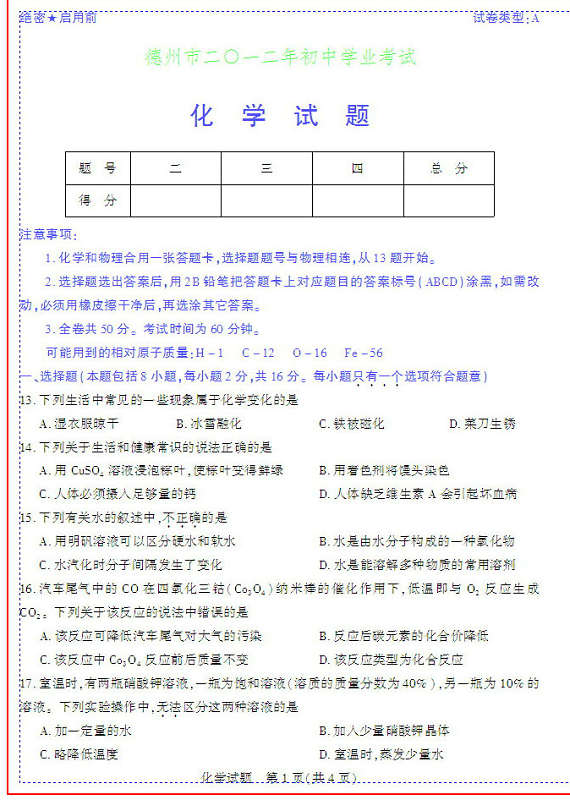 2012年德州市初中學業水平考試試題及答案 化學